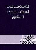 ‫المجموع شرح المهذب - الجزء العشرين‬