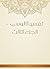 ‫تفسير الألوسي - الجزء الثالث‬ (Arabic Edition)