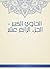 ‫الحاوي الكبير - الجزء الرابع عشر‬ (Arabic Edition)