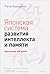 Японская система развития интеллекта и памяти. Программа "60 дней"