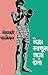 जेव्हा माणूस जागा होतो (Jevha Manus Jaga Hoto)