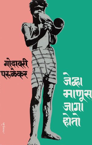 जेव्हा माणूस जागा होतो (Jevha Manus Jaga Hoto)