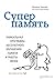Суперпамять. Уникальная программа абсолютного улучшения памяти и работы мозга