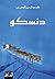 ‫دنسكو‬ (Arabic Edition)