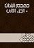 ‫معجم البلدان - الجزء الثاني‬ (Arabic Edition)