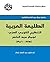 ‫(الطليعة العربية  by عبدالغفار شكر