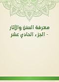 ‫معرفة السنن والآثار - الجزء الحادي عشر‬