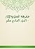 ‫معرفة السنن والآثار - الجز...