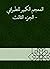 ‫المعجم الكبير للطبراني - ا...