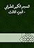‫المعجم الكبير للطبراني - الجزء الثالث‬ (Arabic Edition)