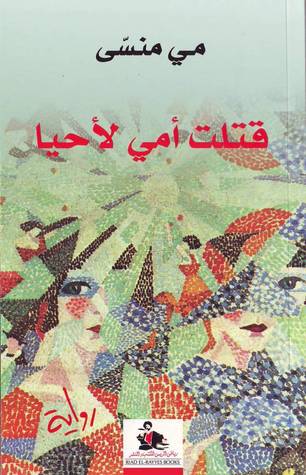 قتلت أمي لأحيا