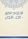 ‫الحاوي الكبير - الجزء الأول‬ (Arabic Edition)