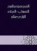 ‫المجموع شرح المهذب - الجزء الرابع عشر‬