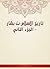 ‫تاريخ الإسلام ت بشار - الج...