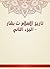 ‫تاريخ الإسلام ت بشار - الجزء الثاني‬ by شمس الدين أبو عبد الله محمد...