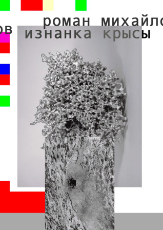 Изнанка крысы (ebook)