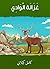 ‫غزالة الوادي‬ (Arabic Edition)