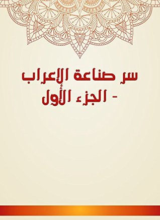 ‫سر صناعة الإعراب - الجزء الأول‬ (Arabic Edition)