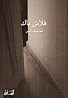 ‫فلاش باك‬ (Arabic Edition)