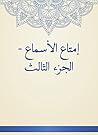 ‫إمتاع الأسماع - ...