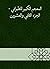 ‫المعجم الكبير للطبراني - ا...