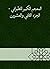 ‫المعجم الكبير للطبراني - الجزء الثاني والعشرون‬ (Arabic Edition)