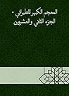 ‫المعجم الكبير للطبراني - الجزء الثاني والعشرون‬ (Arabic Edition)