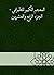 ‫المعجم الكبير للطبراني - الجزء الرابع والعشرين‬ (Arabic Edition)