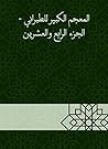 ‫المعجم الكبير للطبراني - الجزء الرابع والعشرين‬ (Arabic Edition)