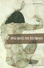 ΟΚΤΩ ΨΥΧΕΣ ΠΟΥ ΔΕΝ ΕΦΥΓΑΝ (Paperback)