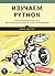 Изучаем Python. Программирование игр, визуализация данных, веб-приложения