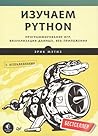 Изучаем Python. П...