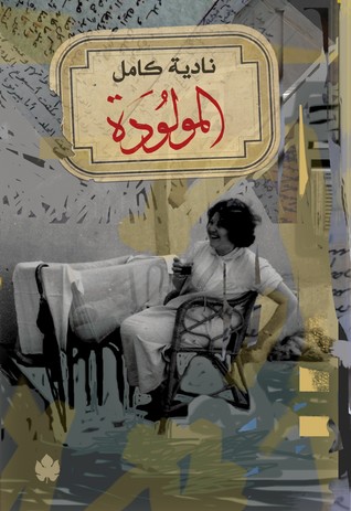 المولودة (Paperback)