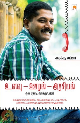 Uzhal-Ulavu-Arasiyal (Corruption-Intelligence-Politics)