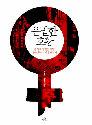 은밀한 호황: 불 꺼지지 않는 산업, 대한민국 성매매 보고서