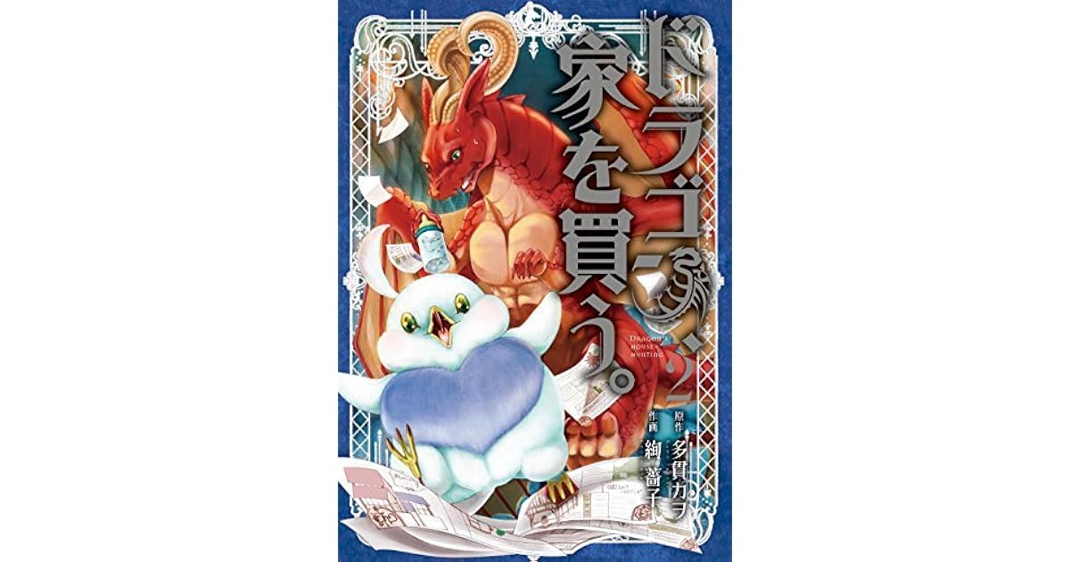 ドラゴン 家を買う 2 Dragon Ie Wo Kau 2 By Kawo Tanuki