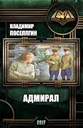 Адмирал