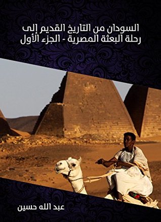 ‫السودان من التاريخ القديم إلى رحلة البعثة المصرية (الجزء الأول)‬ (Arabic Edition)