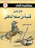 فاتح المشرق قتيبة بن مسلم الباهلي