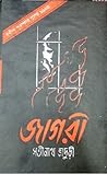 জাগরী