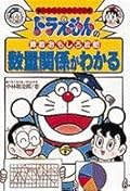 ドラえもんの算数おもしろ攻略数量関係がわかる