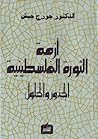 أزمة الثورة الفلسطينية : الجذور والحلول أزمة الثورة الفلسطينية : الجذور والحلول