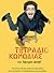 Τετράδιο κωμωδίας by Λάμπρος Φισφής Τετράδιο κωμωδίας by Λάμπρος Φισφής