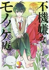 不機嫌なモノノケ庵 10 (Fukigen na Mononokean, #10) by Kiri Wazawa