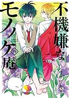 不機嫌なモノノケ庵 10 Fukigen Na Mononokean 10 By Kiri Wazawa