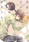 同居人はひざ、時々、頭のうえ。4 [Doukyonin wa Hiza, Tokidoki, Atama no Ue. 4]