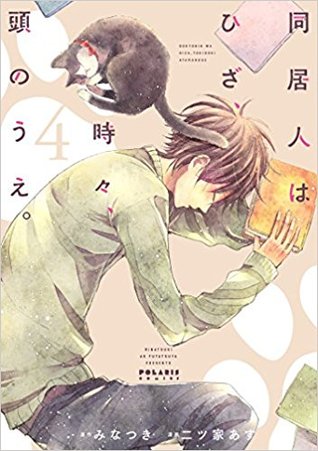 同居人はひざ、時々、頭のうえ。4 [Doukyonin wa Hiza, Tokidoki, Atama no Ue. 4]