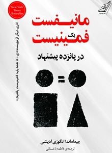 مانیفست یک فمینیست