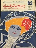يوميات فنان في باريس 1938