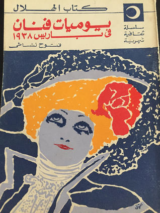 يوميات فنان في باريس 1938 (Paperback)